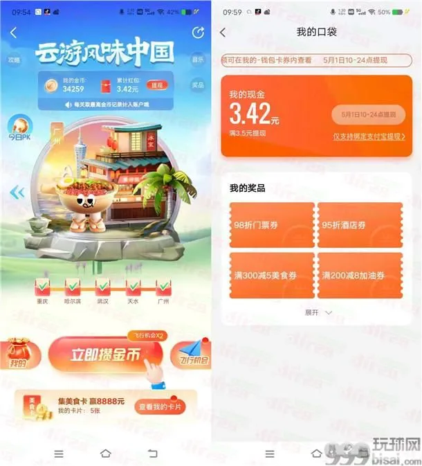 高德地图云游风味中国领3.5元以上现金红包 5月1日可提现