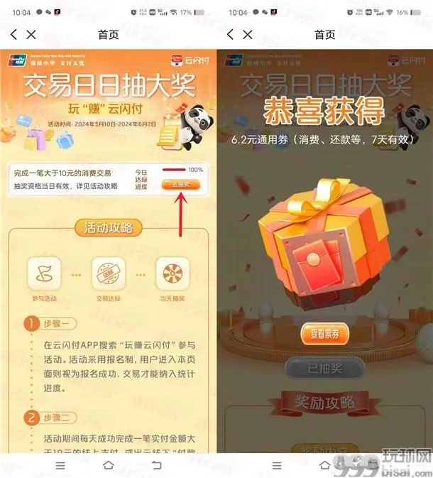 云闪付交易日日抽大奖抽最高1万元立减券红包 亲测中6.2元