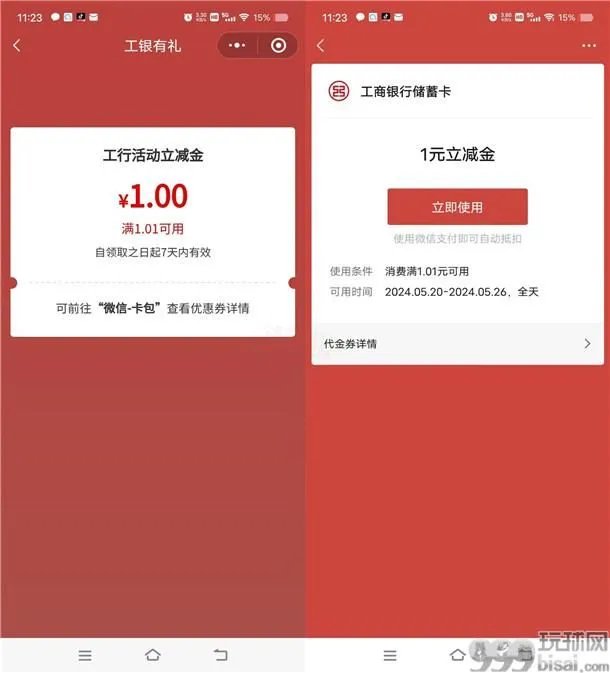 工行微信福利社活动领取1元微信立减金秒到 限量5.1万份