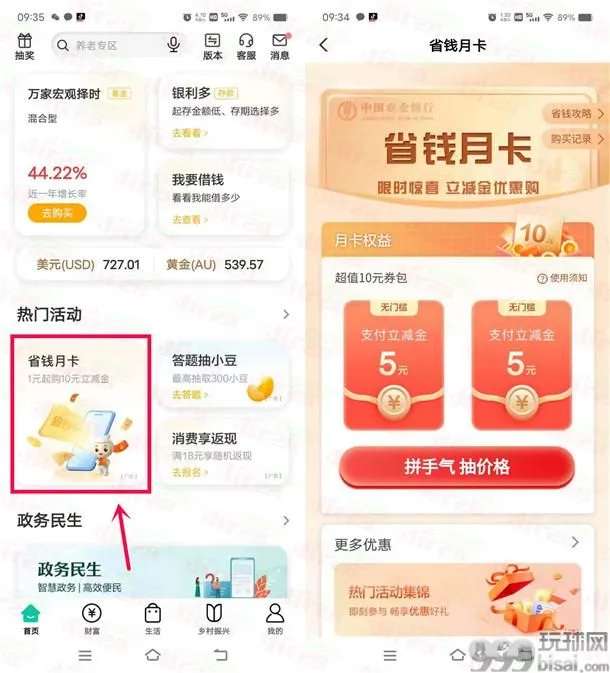 农行省钱月卡活动4-5元购买10元支付立减金 可无损变现