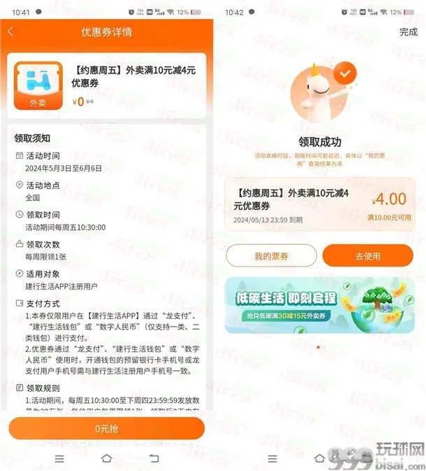 建行生活约惠周五领满10减4元外卖券 可点饿了么、美团外卖抵扣