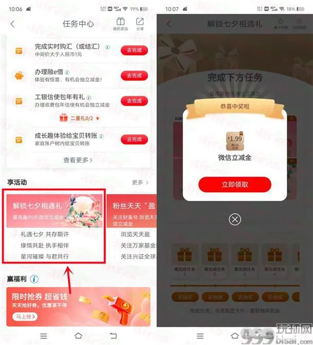 工行解锁七夕相遇礼抽1.99-99元微信立减金 亲测中3.98元