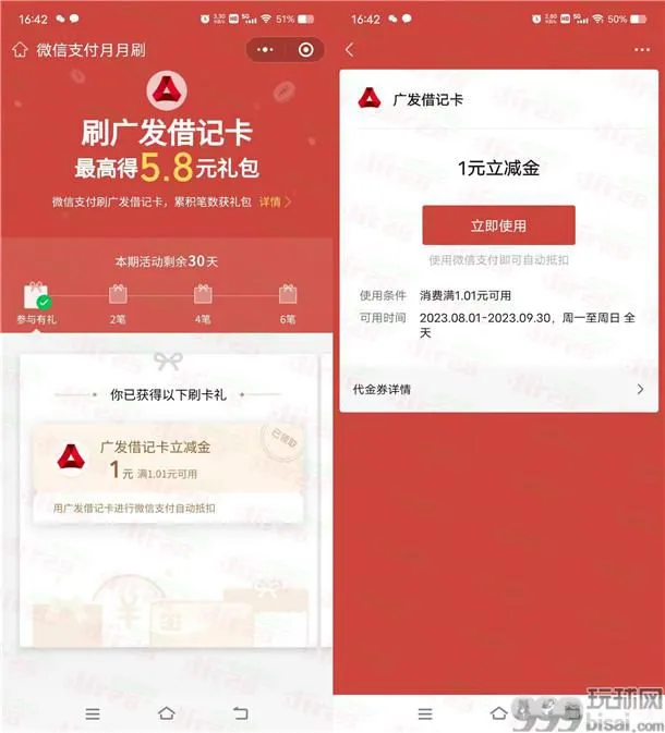 广发银行微信月月刷活动领5.8元微信立减金 亲测秒到账