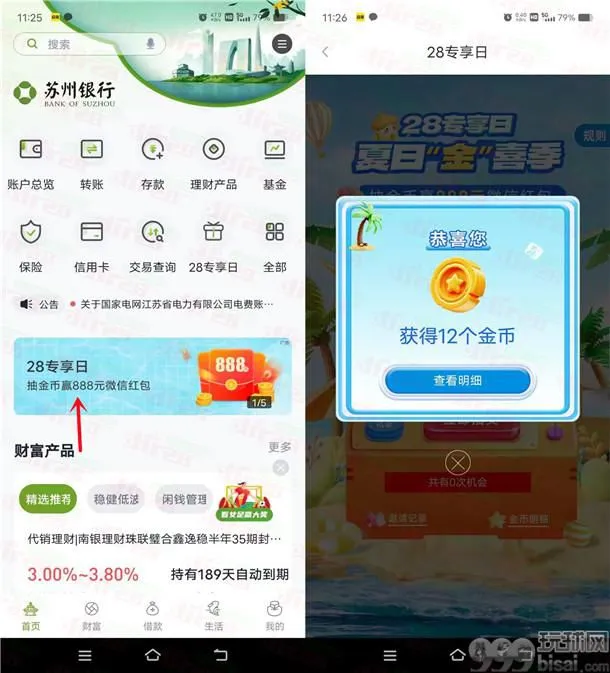 苏州银行28专享日金币兑换最高888元微信红包 亲测中1.2元