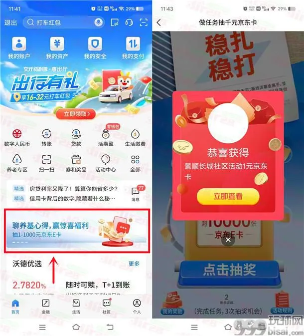 交通银行聊养基心得抽1-1000元京东卡 亲测中1元秒到账