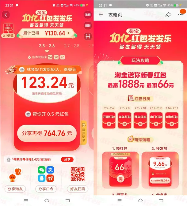 淘宝新春发发乐活动瓜分10亿无门槛红包 亲测已得130元红包