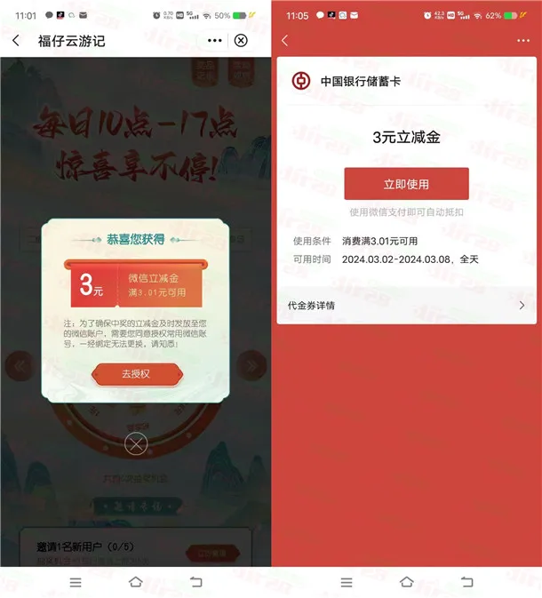 中国银行福仔云游记每天抽1-288元微信立减金 亲测中3元
