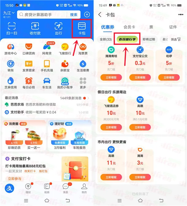 支付宝春日出行季领3-10元无门槛高德地图、滴滴打车券