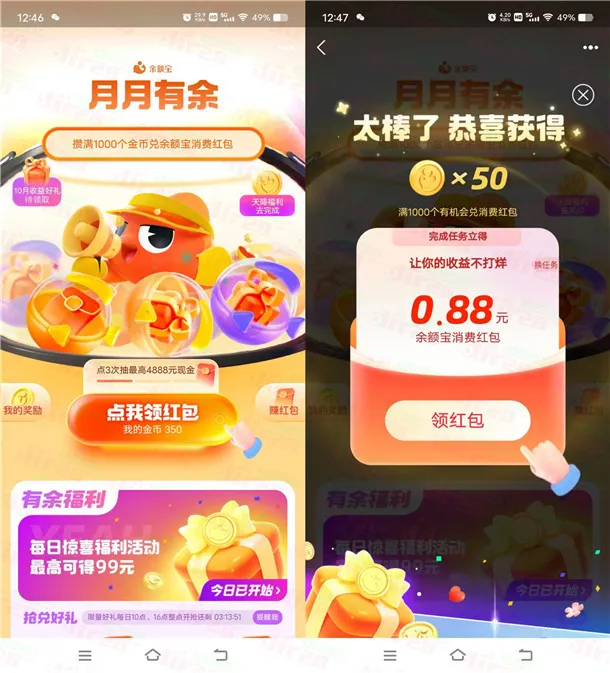 支付宝月月有余抽最高4888元红包 亲测中0.88元 可中多次
