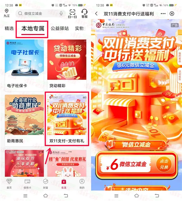 江西中国银行双11活动直接领6元微信立减金 亲测秒到账
