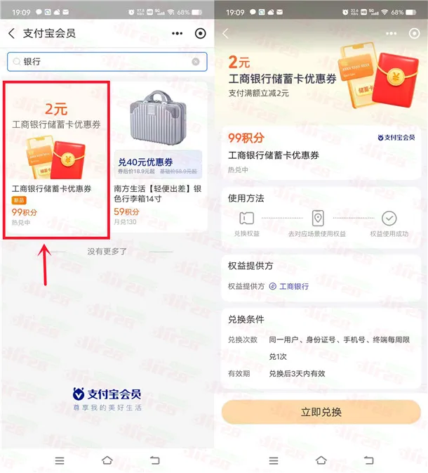 支付宝99个积分兑换2元工商银行红包 满10元使用 亲测秒到