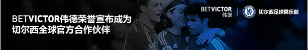 重大消息!BETVICTOR伟德成为切尔西全球官方合作伙伴