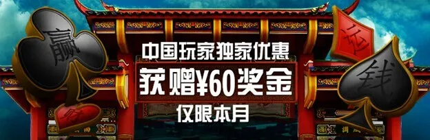 【博狗亚洲】中国玩家专享60元体验金,先到先得!