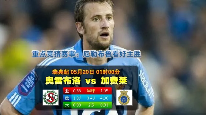 赛事推荐: 奥雷布洛 VS 耶夫勒