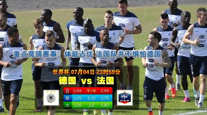 【富博】7月5日00：00 世界杯 法国VS德国