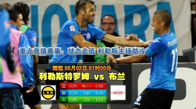 【富博】8月2日01:00 挪威超 利尼史特罗姆VS 白兰恩