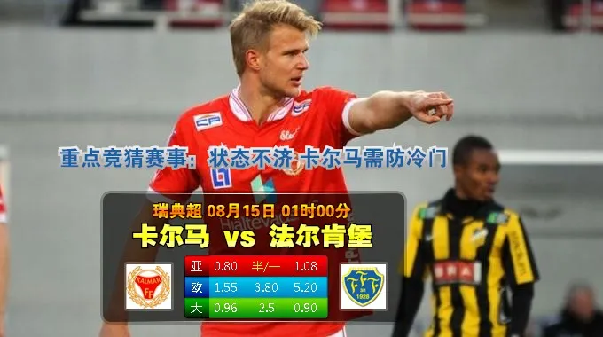 【888真人】瑞典超:卡尔马 VS 法尔肯堡 8月15日 01:05