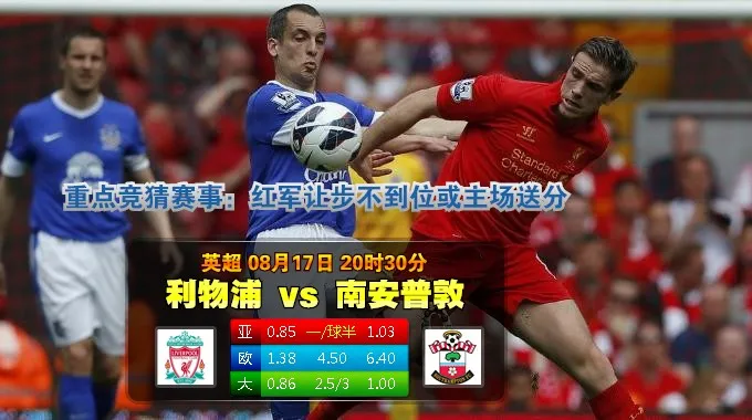 【富博】8月17日20：30 英超 利物浦VS 南安普敦