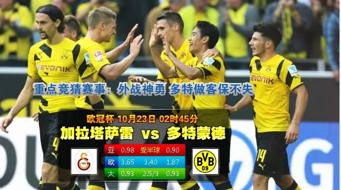 赛事预告：2014年10月23日 欧冠 小组赛D组 加拉塔萨雷vs多特蒙德直播