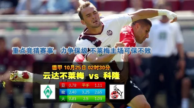 188bet金宝博10月25日德国甲组联赛:云达不莱梅VS科隆德国甲组联赛