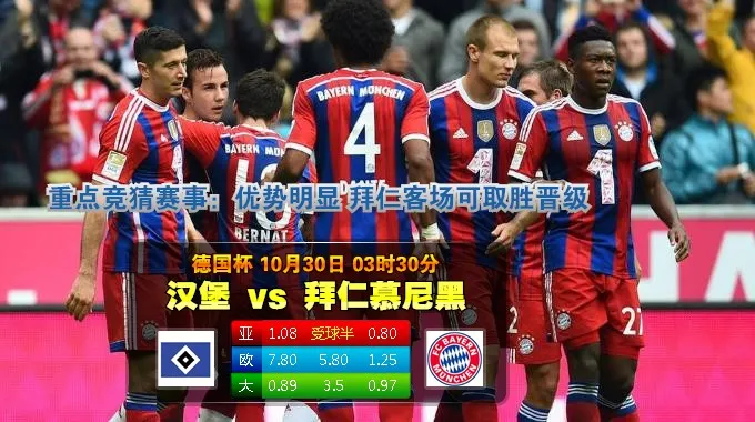 188bet金宝博10月30日德国杯：汉堡VS拜仁慕尼黑 