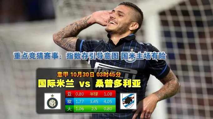 10月30日 意甲 国际米兰 VS 森多利亚 天际亚洲推荐 