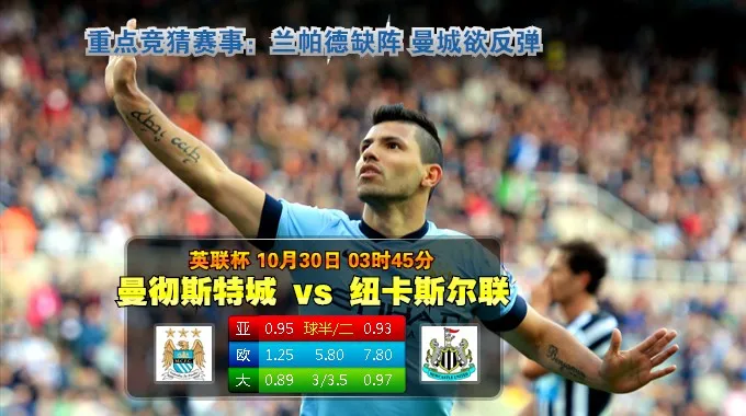 bet365:10月30日03:45 英联杯 曼城vs纽卡斯尔联 
