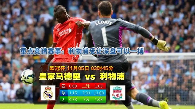 赛事直播：2014年11月5日 欧冠 小组赛B组 皇家马德里vs利物浦直播