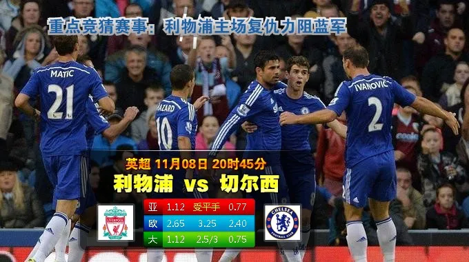 【富博】11月8日20:45 英超 利物浦VS切尔西