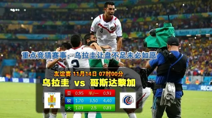 【富博】11月14日07:00 友谊赛 乌拉圭VS哥斯达黎加