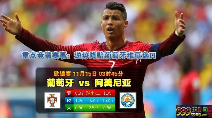 188BET金宝博11月15日欧国杯预选赛:葡萄牙VS阿美尼亚 