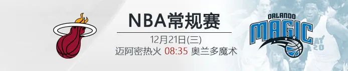 伟德亚洲:12月21日08:35 NBA 迈阿密热火 VS 奥兰多魔术