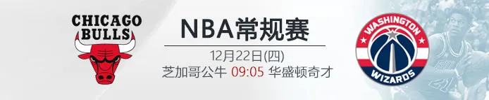 伟德亚洲:12月22日09:05 NBA 芝加哥公牛 VS 华盛顿奇才