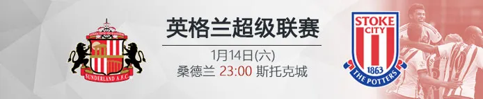 VC伟德亚洲IM体育:1月14日23:00 英超 桑德兰 VS 斯托克城