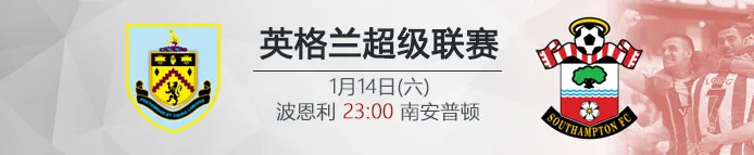 VC伟德亚洲沙巴体育:1月14日23:00 英超 波恩利 VS 南安普顿