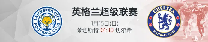 VC伟德亚洲沙巴体育:1月15日01:30 英超 莱切斯特 VS 切尔希