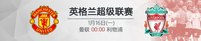 VC伟德亚洲IM体育:1月16日00:00 英超 曼联 VS 利物浦