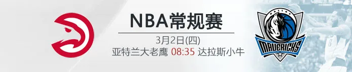 VC伟德亚洲:亚特兰大老鹰 VS 达拉斯小牛