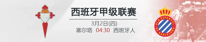 VC伟德亚洲:西甲 塞尔塔 VS 西班牙人