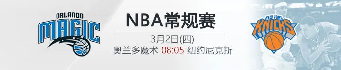 VC伟德亚洲:奥兰多魔术 VS 纽约尼克斯