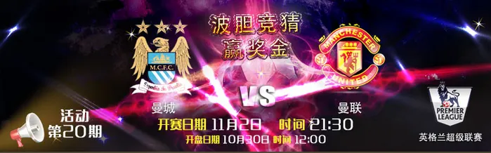 【狮威】11月02日英超 曼城 vs 曼联 波胆竞猜您怎么看? 18,888元奖金等您赢取!