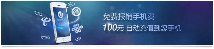UED手机天天玩,月月为您报销手机流量费【震撼重启】