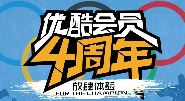 免费活动：优酷4周年 100%送1-5天优酷黄金VIP会员
