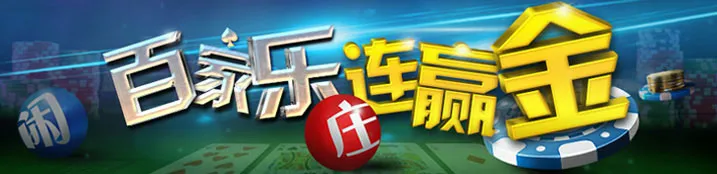 [娱乐场优惠] 【易发国际】百家乐连赢奖金！