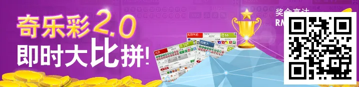 【易发国际】奇乐彩大比拼，优惠送不停，奖金高达¥2888