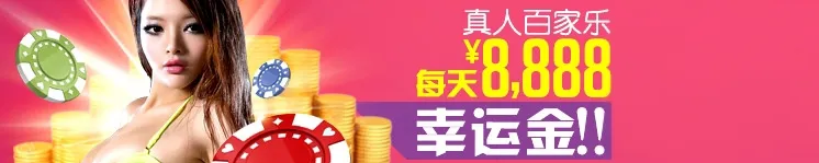 【八大胜】有赌未为输!每天送¥8888助你转远再博!