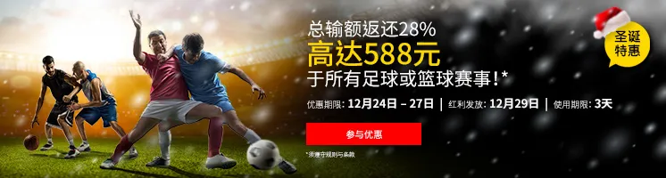 =BETVICTOR伟德=总输额返还28% - 12月24日-12月27日