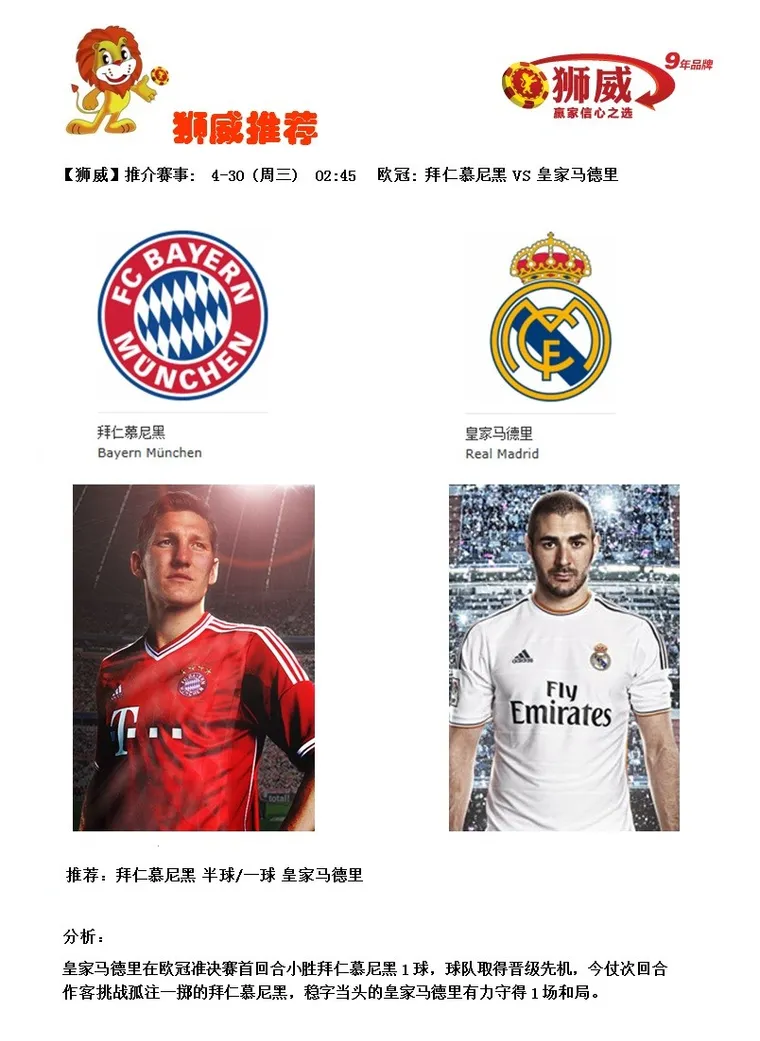 【狮威】推介赛事: 4-30 (周三) 02:45 欧冠: 拜仁慕尼黑 VS 皇家马德里