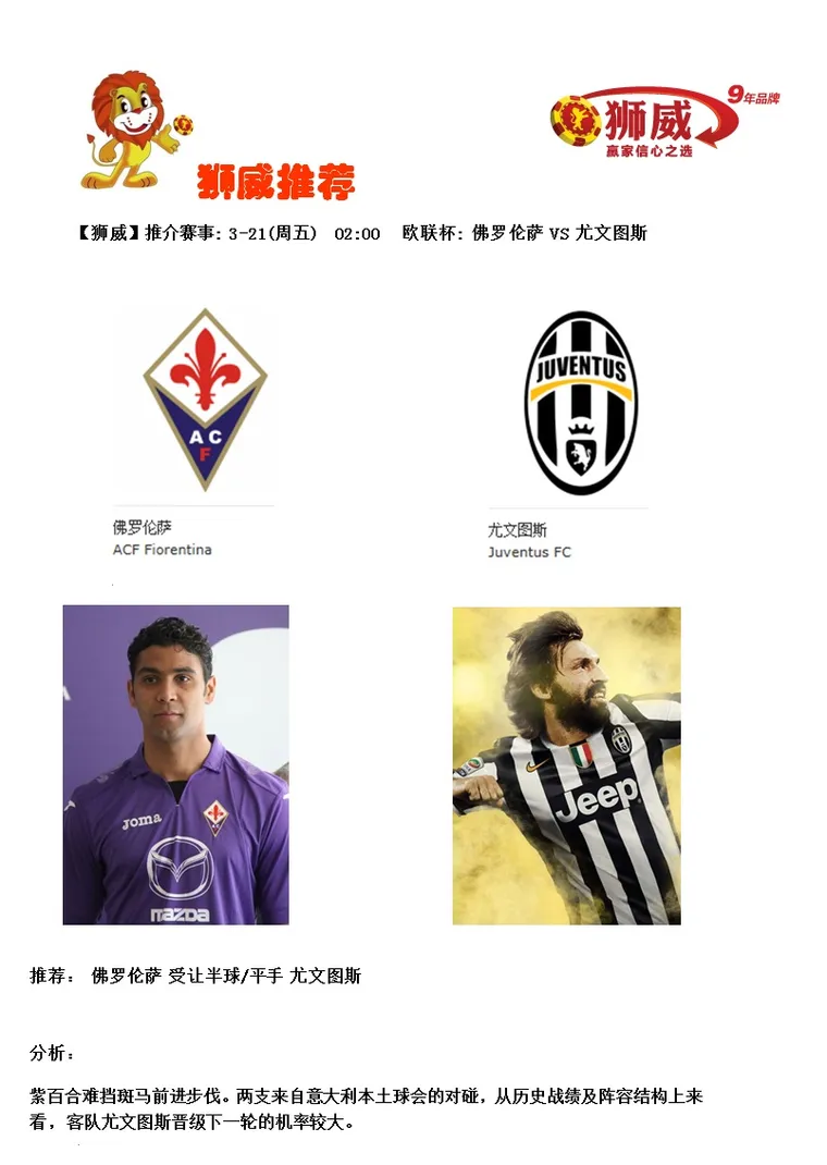 【狮威】推介赛事: 3-21 02:00 欧联杯: 佛罗伦萨 VS 尤文图斯