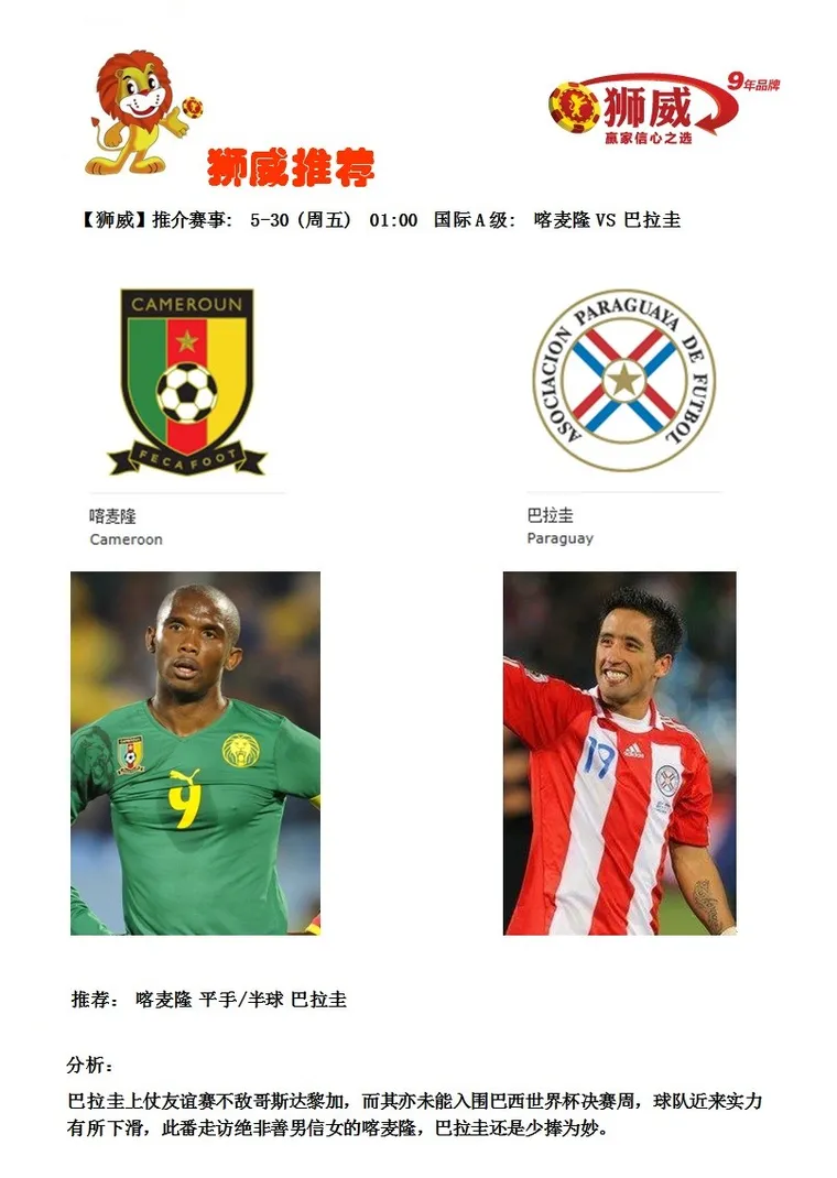 【狮威】推介赛事: 5-30 (周五) 01:00 国际A级: 喀麦隆 VS 巴拉圭